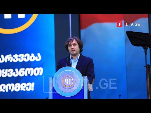 „ქართული ოცნების“ ლიდერები შემაჯამებელ აქციაზე